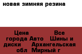 новая зимняя резина nokian › Цена ­ 22 000 - Все города Авто » Шины и диски   . Архангельская обл.,Мирный г.